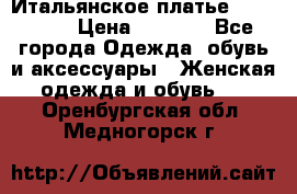 Итальянское платье 38(44-46) › Цена ­ 1 800 - Все города Одежда, обувь и аксессуары » Женская одежда и обувь   . Оренбургская обл.,Медногорск г.